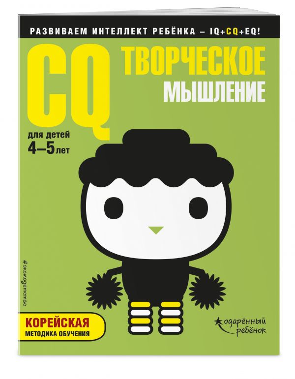 Zakazat.ru: CQ – творческое мышление: для детей 4-5 лет (с наклейками)