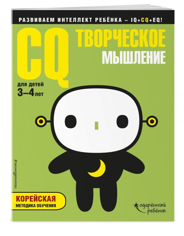 Zakazat.ru: CQ – творческое мышление: для детей 3-4 лет (с наклейками)
