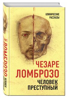 Человек преступный