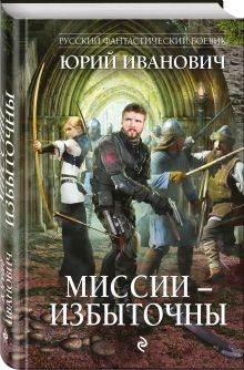 Миссии - избыточны