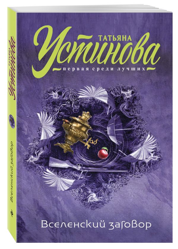 Zakazat.ru: Вселенский заговор. Устинова Татьяна Витальевна