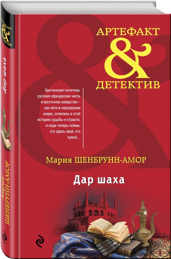 Дар шаха Дар шаха Шенбрунн-Амор М.
