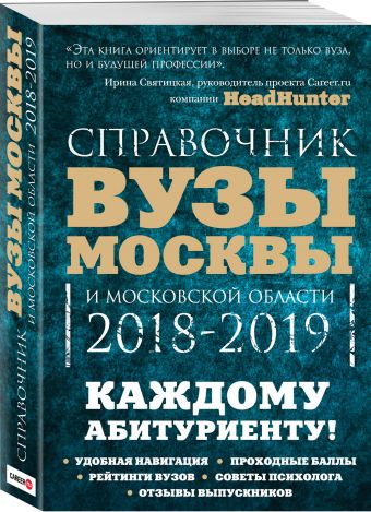 Вузы Москвы и Московской области. Навигатор по образованию. 2018-2019 Вузы Москвы и Московской области. Навигатор по образованию. 2018-2019 Кузнецова И., Шилова О.С.