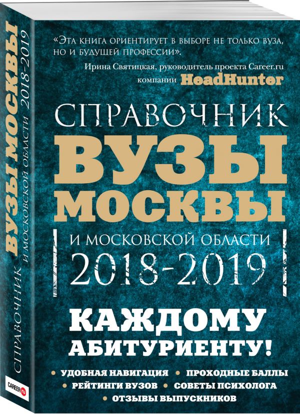 

Вузы Москвы и Московской области. Навигатор по образованию. 2018-2019