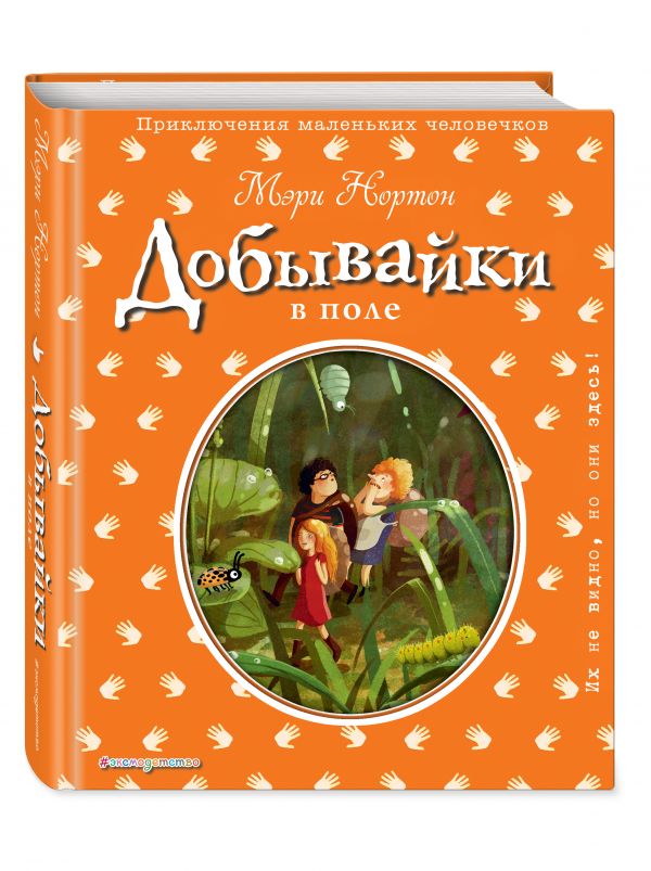 Добывайки в поле (ил. Э. Дзюбак) Добывайки в поле (ил. Э. Дзюбак) Нортон М.