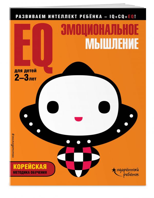 Zakazat.ru: EQ – эмоциональное мышление: для детей 2-3 лет (с наклейками)