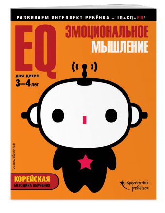 EQ – эмоциональное мышление: для детей 3-4 лет (с наклейками) EQ – эмоциональное мышление: для детей 3-4 лет (с наклейками)