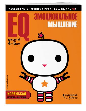 EQ – эмоциональное мышление: для детей 4-5 лет (с наклейками) EQ – эмоциональное мышление: для детей 4-5 лет (с наклейками)
