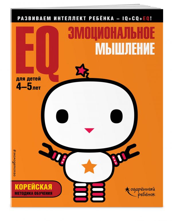 Zakazat.ru: EQ – эмоциональное мышление: для детей 4-5 лет (с наклейками)