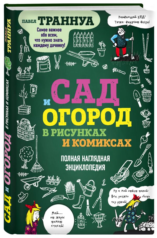 Сад и огород в рисунках и комиксах. Полная наглядная энциклопедия Сад и огород в рисунках и комиксах. Полная наглядная энциклопедия Траннуа П.Ф.