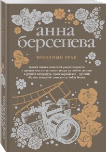 Неравный брак