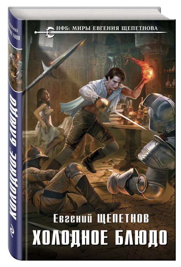 Zakazat.ru: Холодное блюдо. Щепетнов Евгений Владимирович