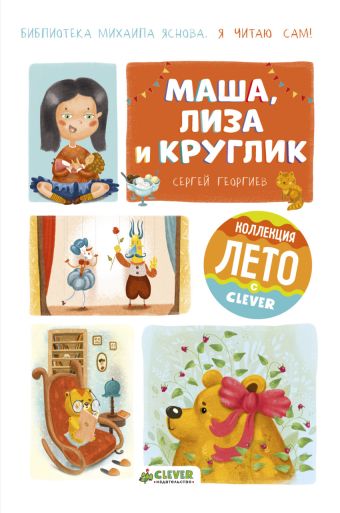 

Маша, Лиза и круглик