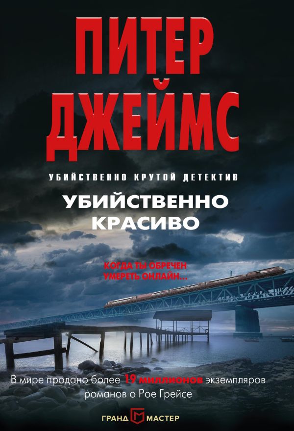 Убийственно красиво. Джеймс Питер