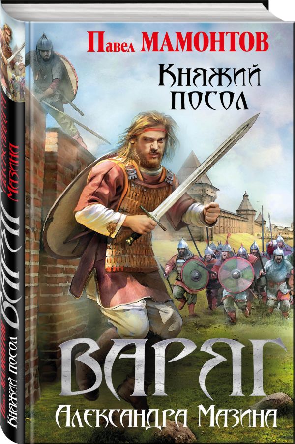 Варяг. Княжий посол Варяг. Княжий посол Мазин А.В., Мамонтов П.А.