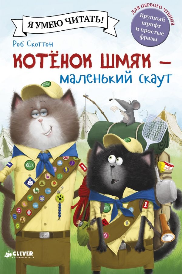 Zakazat.ru: Котенок Шмяк - маленький скаут. Скоттон Роб