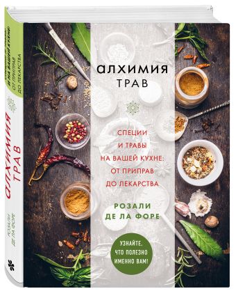 Алхимия трав Алхимия трав де ла Форет Р.