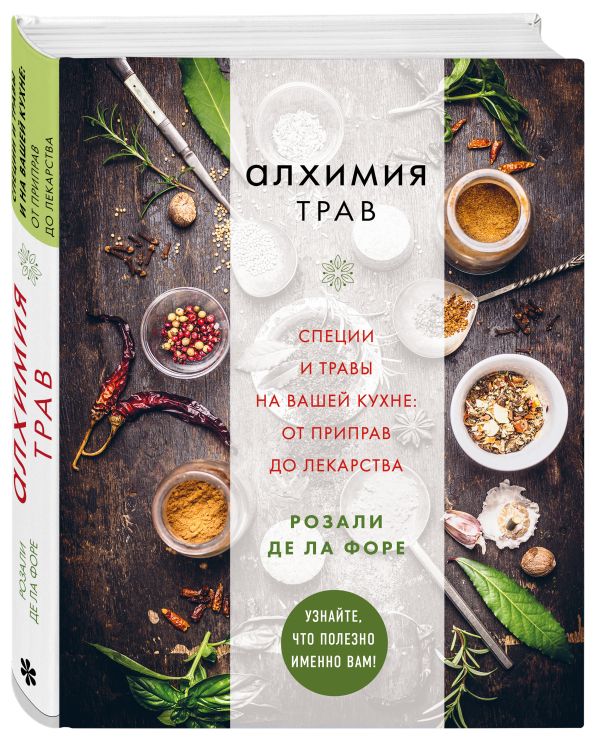 Алхимия трав Алхимия трав де ла Форет Р.