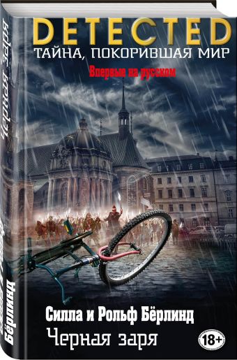 Черная заря Черная заря Бёрлинд С., Бёрлинд Р.