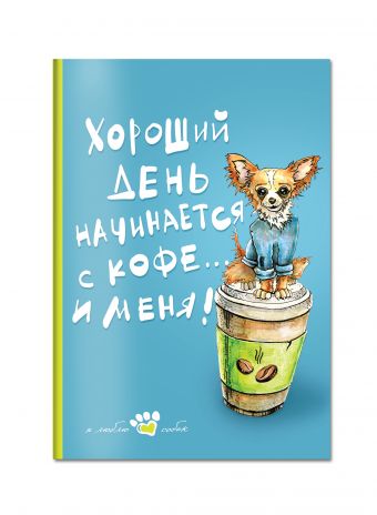 

Книга для записи. Мой лучший друг (Чихуахуа)