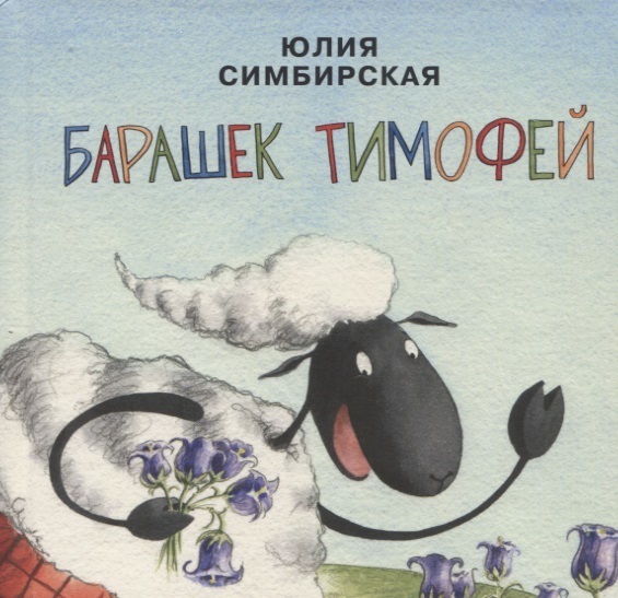 Барашек Тимофей Барашек Тимофей Симбирская Ю.С.
