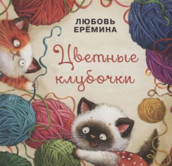 Цветные клубочки Цветные клубочки Ерёмина Л.В.