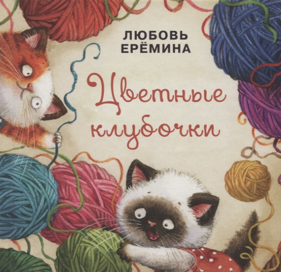 Цветные клубочки Цветные клубочки Ерёмина Л.В.