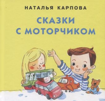Сказки с моторчиком Сказки с моторчиком Карпова Н.В.