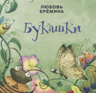 

Букашки