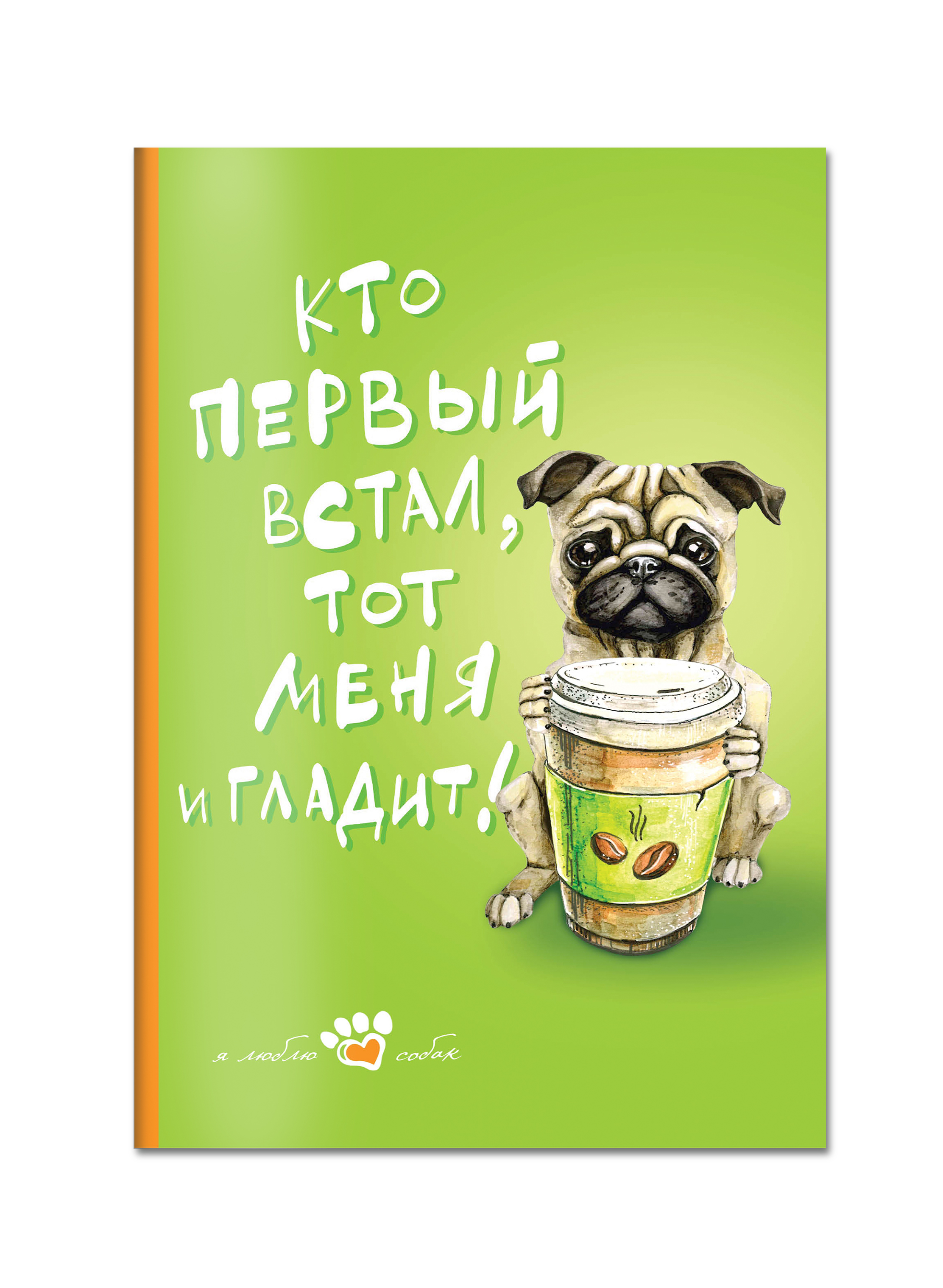 Книга для записи. Мой лучший друг (Мопс)