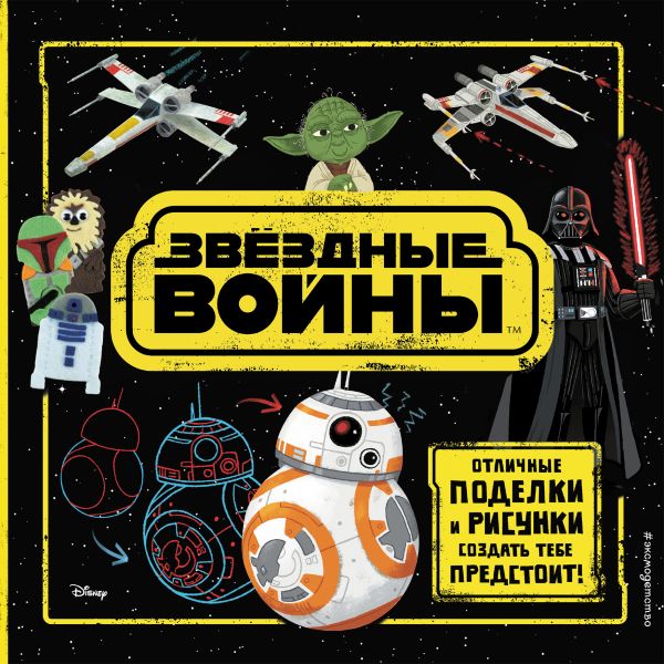 Zakazat.ru: Звёздные Войны. Отличные поделки и рисунки создать тебе предстоит! (+ наклейки)