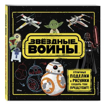 Звёздные Войны. Отличные поделки и рисунки создать тебе предстоит! (+ наклейки) Звёздные Войны. Отличные поделки и рисунки создать тебе предстоит! (+ наклейки)
