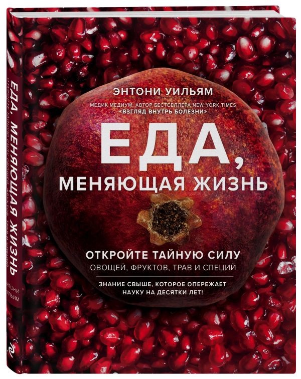 Zakazat.ru: Еда, меняющая жизнь. Откройте тайную силу овощей, фруктов, трав и специй. Уильям Энтони