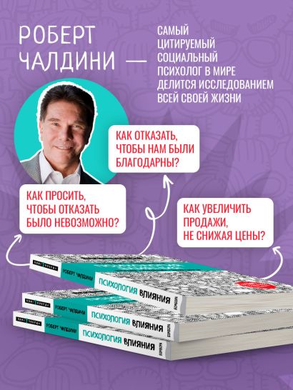 Книга Психология влияния. Внушай, управляй, защищайся • Роберт Чалдини ...
