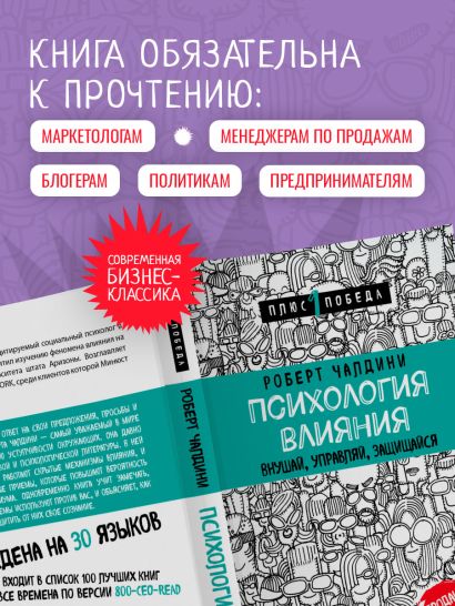 Книга Психология влияния. Внушай, управляй, защищайся • Роберт Чалдини ...