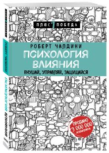 Психология влияния. Внушай, управляй, защищайся