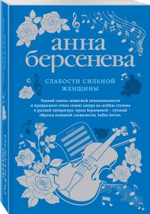 Слабости сильной женщины