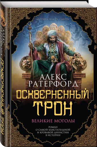 Оскверненный трон Оскверненный трон Ратерфорд А.