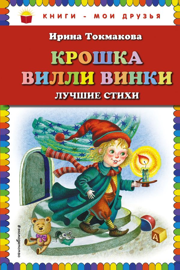 

Крошка Вилли Винки: лучшие стихи (ил. М. Литвиновой, нов. оф.)