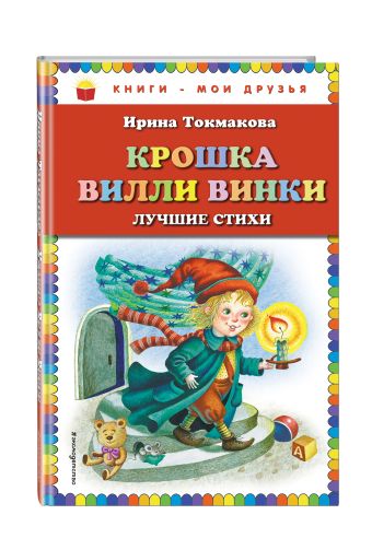 Крошка Вилли Винки: лучшие стихи Крошка Вилли Винки: лучшие стихи Токмакова И.П.