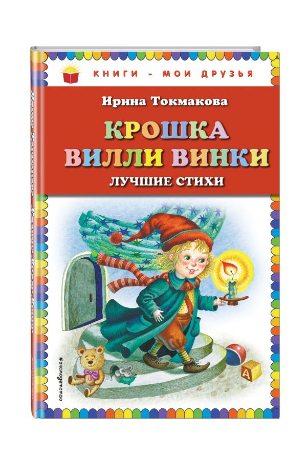 Крошка Вилли Винки: лучшие стихи Крошка Вилли Винки: лучшие стихи Токмакова И.П.
