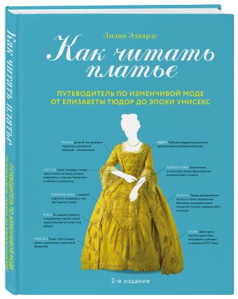 Как расшифровать платье. Путеводитель по изменчивой моде с XVI по XX век Как расшифровать платье. Путеводитель по изменчивой моде с XVI по XX век