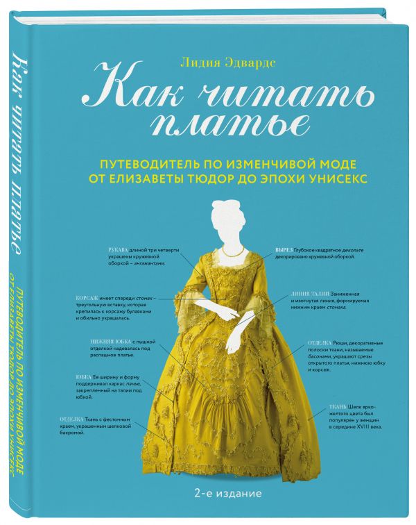 Как расшифровать платье. Путеводитель по изменчивой моде с XVI по XX век Как расшифровать платье. Путеводитель по изменчивой моде с XVI по XX век