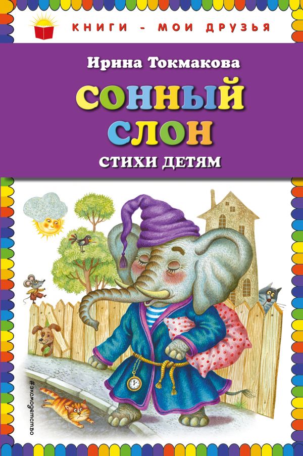 Сонный слон: стихи детям. Токмакова Ирина Петровна