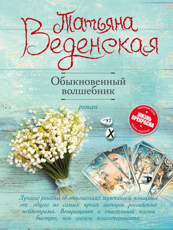 Веденская Татьяна - Обыкновенный волшебник