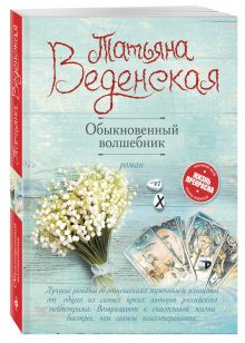 Обыкновенный волшебник