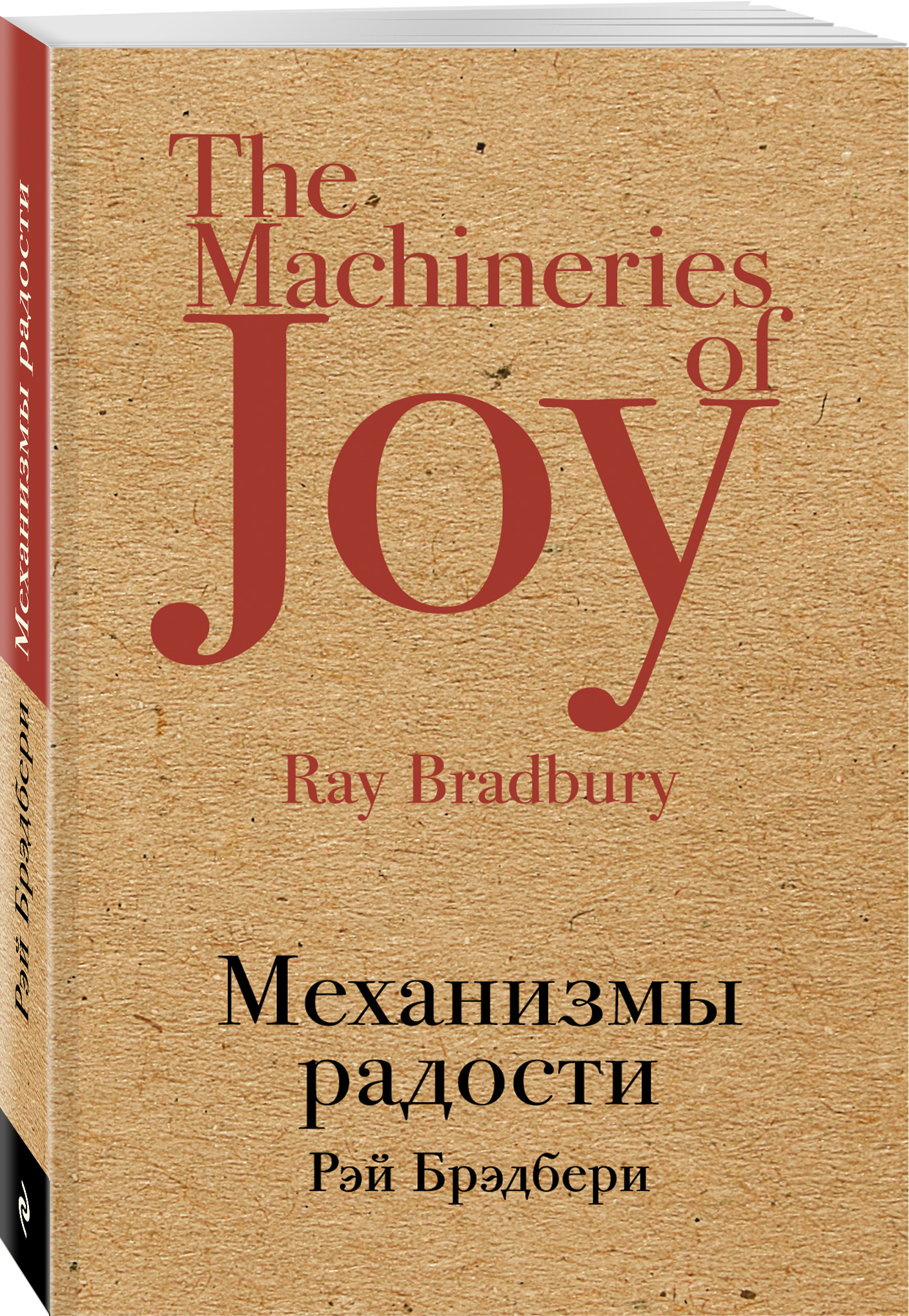 Рэй Брэдбери Механизмы радости