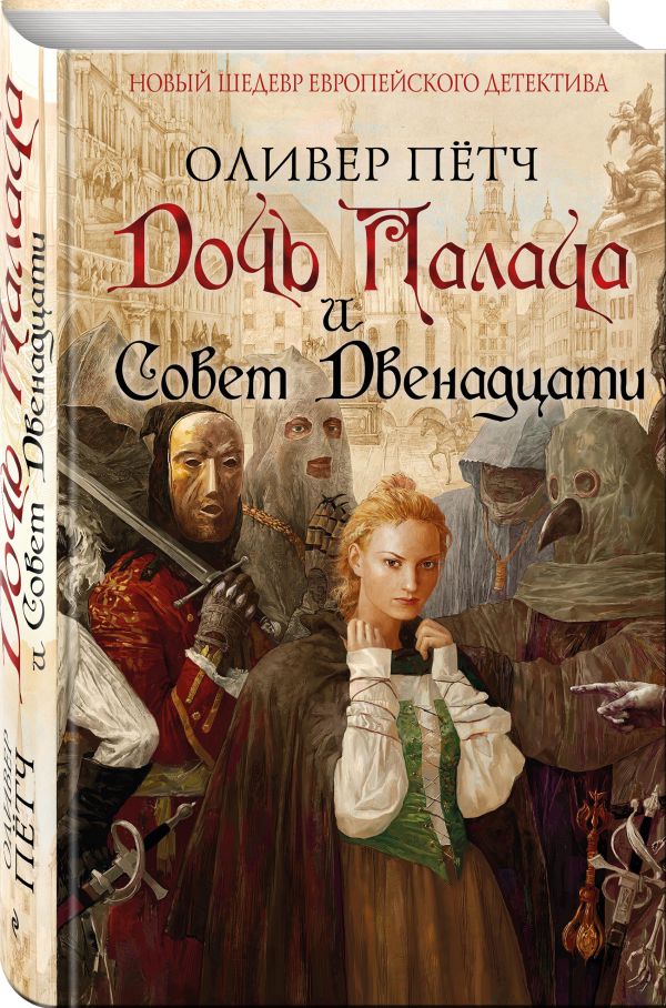 Zakazat.ru: Дочь палача и Совет двенадцати. Оливер Пётч