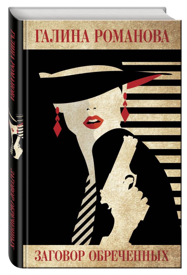 Zakazat.ru: Заговор обреченных. Романова Галина Владимировна