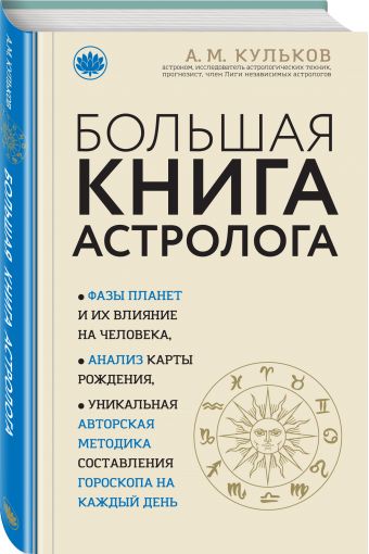 Большая книга астролога (новое оформление) Большая книга астролога (новое оформление) Кульков А.М.